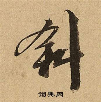文征明李令君登君山二首中斜的写法