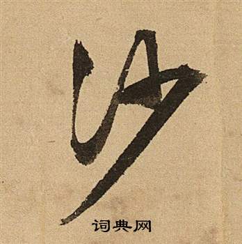 文征明李令君登君山二首中沙的写法