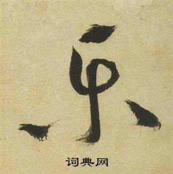 祝枝山曹植诗四首中乐的写法