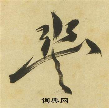 祝枝山曹植诗四首中丰的写法