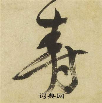 祝枝山曹植诗四首中壽的写法