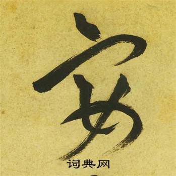 祝枝山曹植诗四首中宴的写法