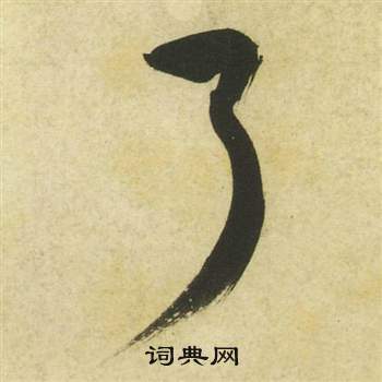 祝枝山曹植诗四首中弓的写法