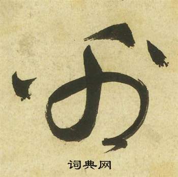 祝枝山曹植诗四首中帛的写法