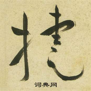 祝枝山曹植诗四首中捷的写法