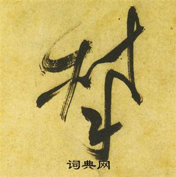 祝枝山曹植诗四首中攀的写法