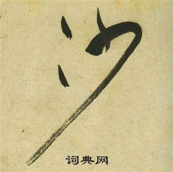 祝枝山曹植诗四首中沙的写法