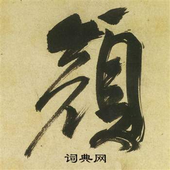 祝枝山曹植诗四首中顏的写法