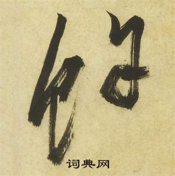 祝枝山曹植诗四首中餘的写法