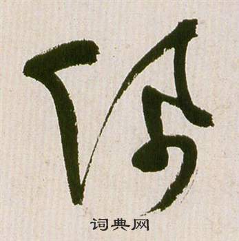 祝枝山滕王阁序并诗中佩的写法