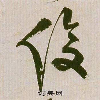 祝枝山滕王阁序并诗中俊的写法