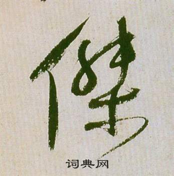 祝枝山滕王阁序并诗中傑的写法