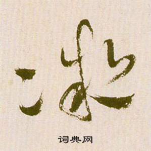 祝枝山滕王阁序并诗中凝的写法
