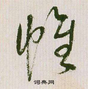 祝枝山滕王阁序并诗中帷的写法