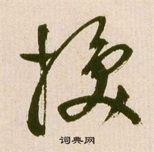 祝枝山滕王阁序并诗中換的写法