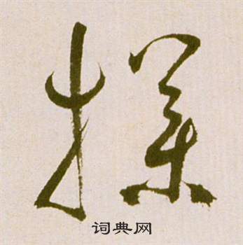 祝枝山滕王阁序并诗中撲的写法