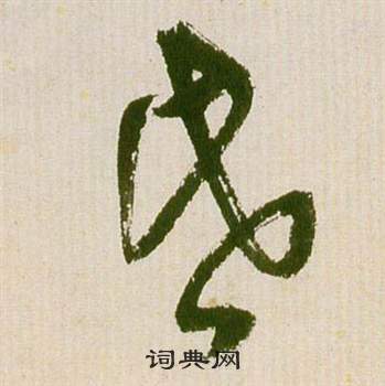 祝枝山滕王阁序并诗中昏的写法