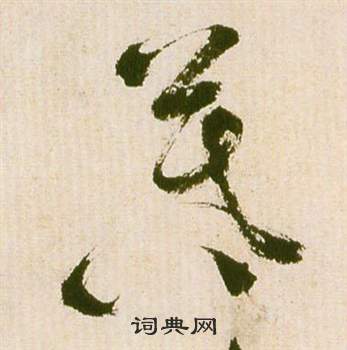 祝枝山滕王阁序并诗中暮的写法