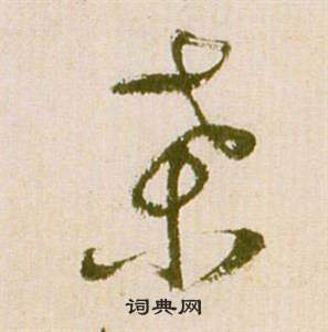 祝枝山滕王阁序并诗中桑的写法