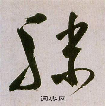 祝枝山滕王阁序并诗中滕的写法