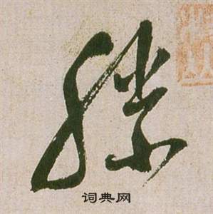 祝枝山滕王阁序并诗中滕的写法