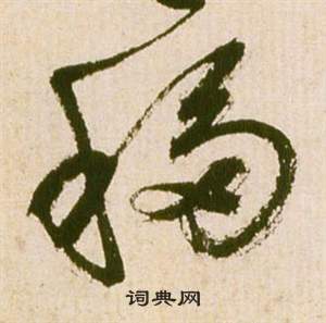 祝枝山滕王阁序并诗中移的写法