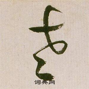 祝枝山滕王阁序并诗中老的写法