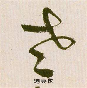 祝枝山滕王阁序并诗中老的写法