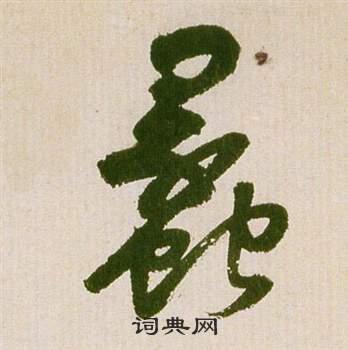 祝枝山滕王阁序并诗中蠡的写法