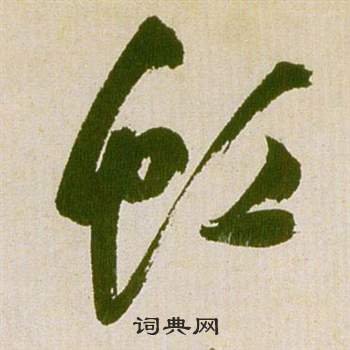 祝枝山滕王阁序并诗中虹的写法