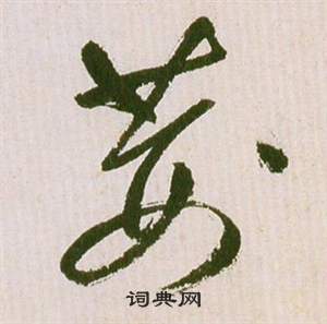 祝枝山滕王阁序并诗中荊的写法