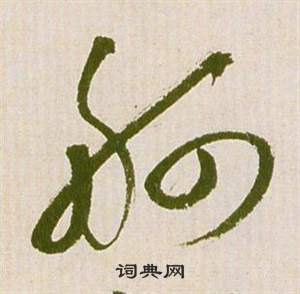 祝枝山滕王阁序并诗中舸的写法