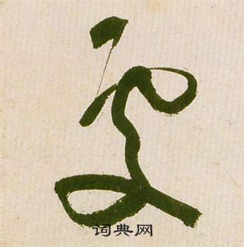 祝枝山滕王阁序并诗中處的写法