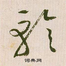 祝枝山滕王阁序并诗中軫的写法