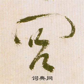 祝枝山滕王阁序并诗中閭的写法