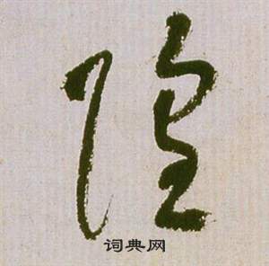 祝枝山滕王阁序并诗中隍的写法