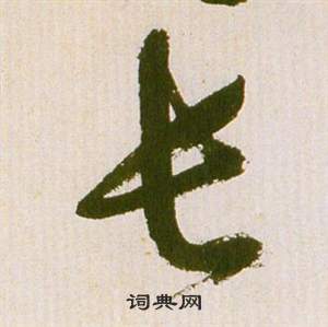 祝枝山滕王阁序并诗中长的写法
