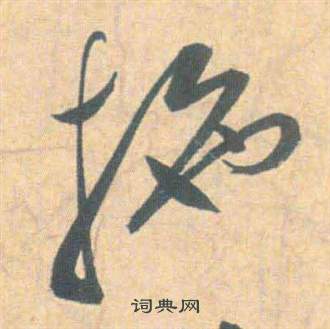 祝枝山云江记中拖的写法