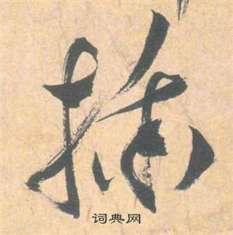 祝枝山云江记中插的写法