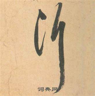 祝枝山云江记中沂的写法
