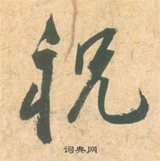 祝枝山云江记中祝的写法