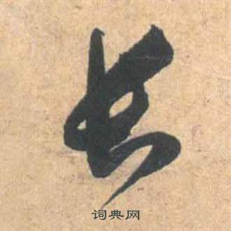 祝枝山云江记中长的写法