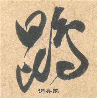 祝枝山云江记中鵾的写法