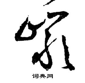 祝枝山前赤壁赋中岩的写法