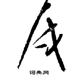 祝枝山前赤壁赋中戍的写法