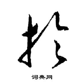 祝枝山前赤壁赋中於的写法