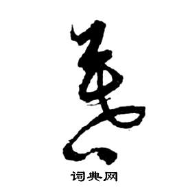 祝枝山前赤壁赋中暮的写法