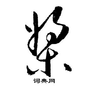 祝枝山前赤壁赋中槳的写法