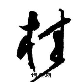 祝枝山前赤壁赋中桂的写法
