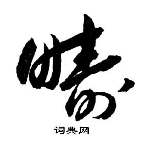 祝枝山前赤壁赋中疇的写法